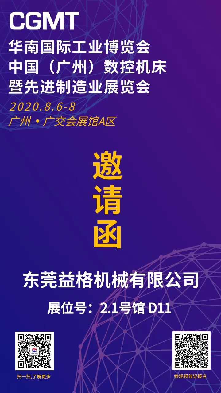 东莞市益格机械有限公司邀请您参加2020年8月6日—8日•中国（广州）国际数控机床展